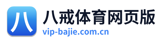 八戒体育网页版